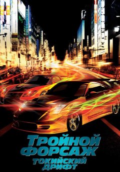 постер Тройной форсаж: Токийский дрифт