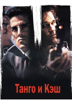 постер Танго и Кэш