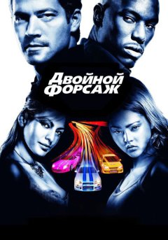 постер Двойной форсаж