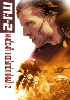 постер Миссия: невыполнима 2