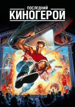 постер Последний киногерой