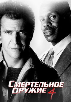 постер Смертельное оружие 4