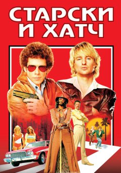 постер Старски и Хатч