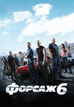 постер Форсаж 6