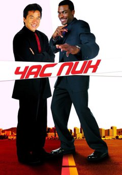 постер Час пик