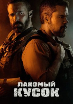 постер Лакомый кусок