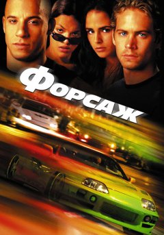 постер Форсаж