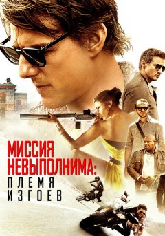 постер Миссия невыполнима: Племя изгоев