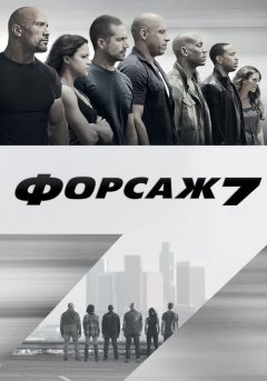 постер Форсаж 7