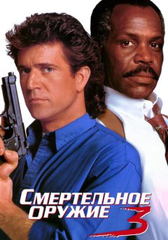 постер Смертельное оружие 3