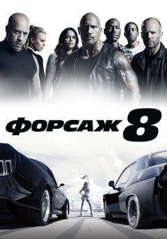 постер Форсаж 8