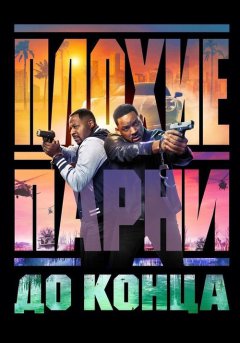 постер Плохие парни до конца