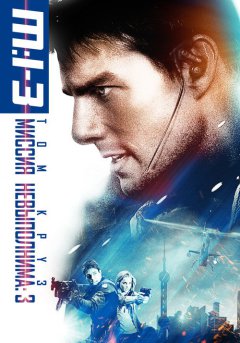постер Миссия: невыполнима 3